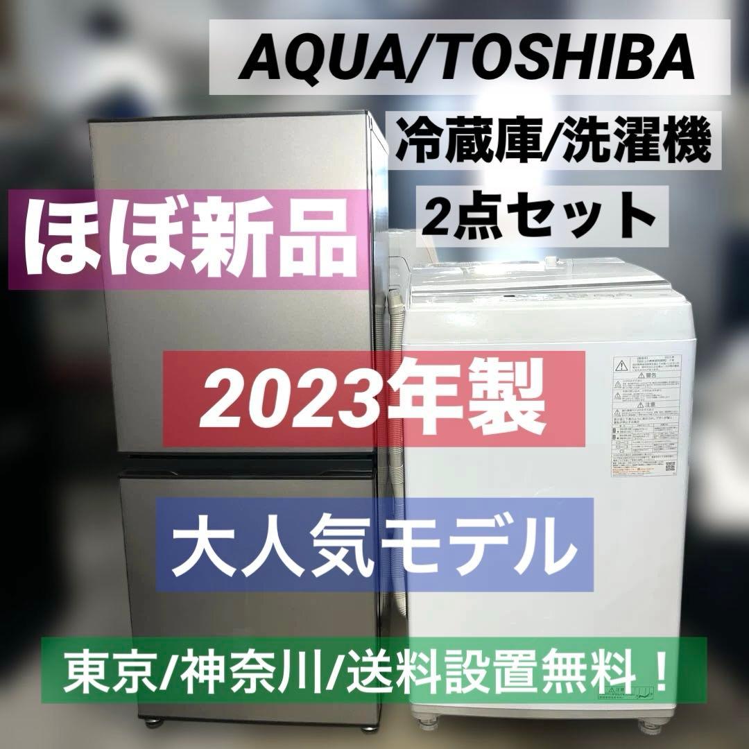 ⭐︎お得/AQUA/TOSHIBA/冷蔵庫/洗濯機/ほぼ新品/2023年製