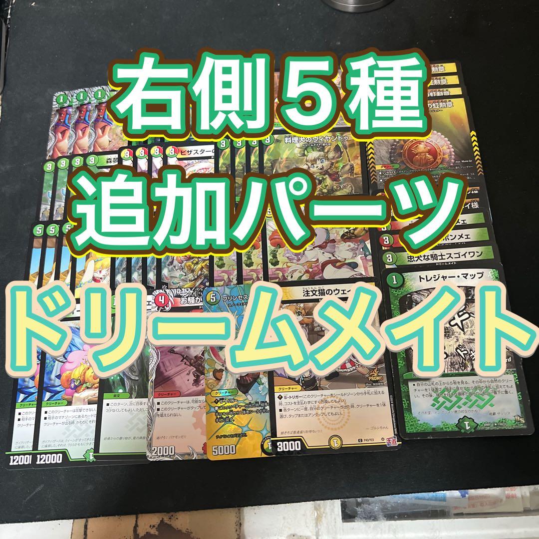 ※右側5種追加パーツ。デュエルマスターズ　初期 銅トレ含む。ドリームメイトデッキ