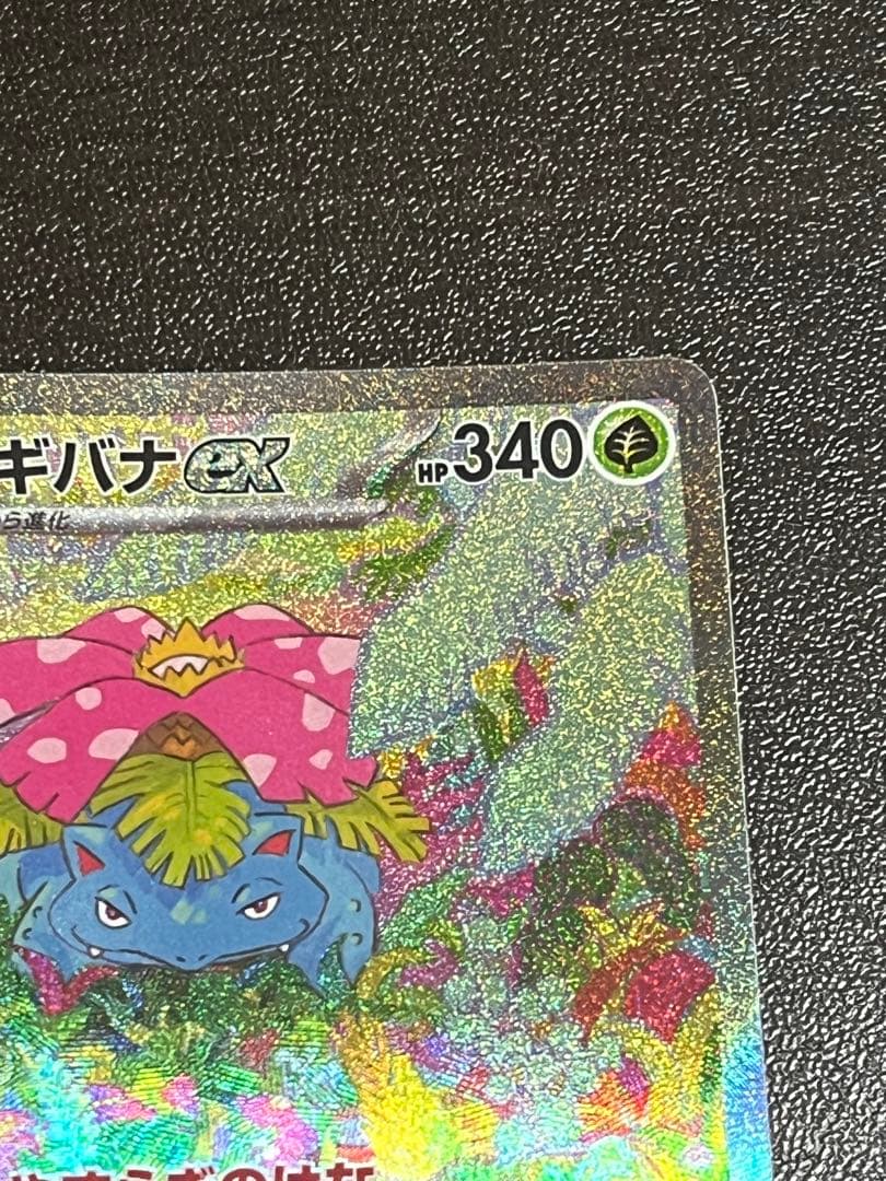 ポケモンカード ポケモンカード151 フシギバナex SAR ポケカ