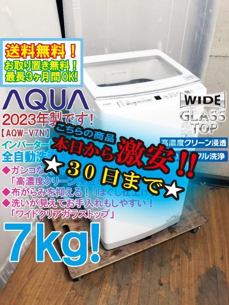 本州玄関前★23年製★美品★AQUA 7kg 」洗濯機【AQW-V7N】