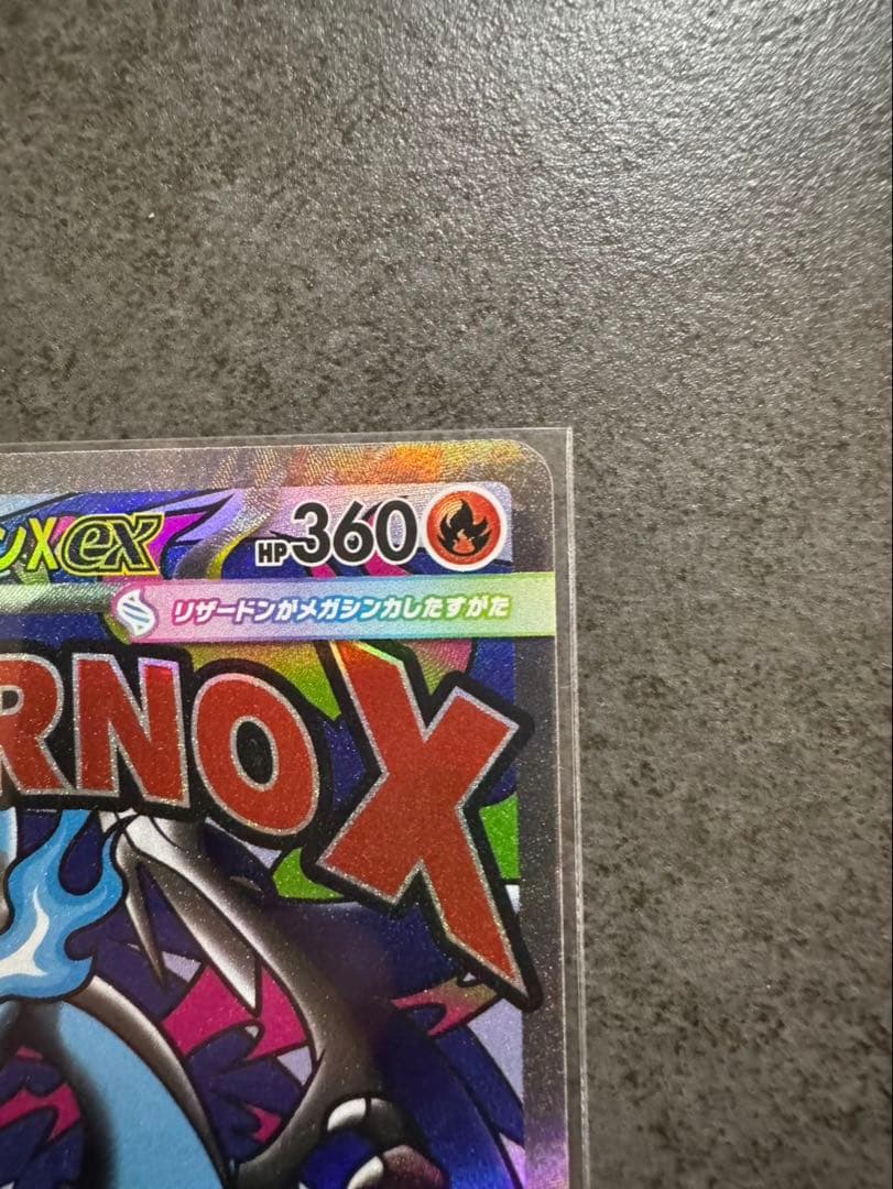 メガリザードンX ex HP360 炎タイプ