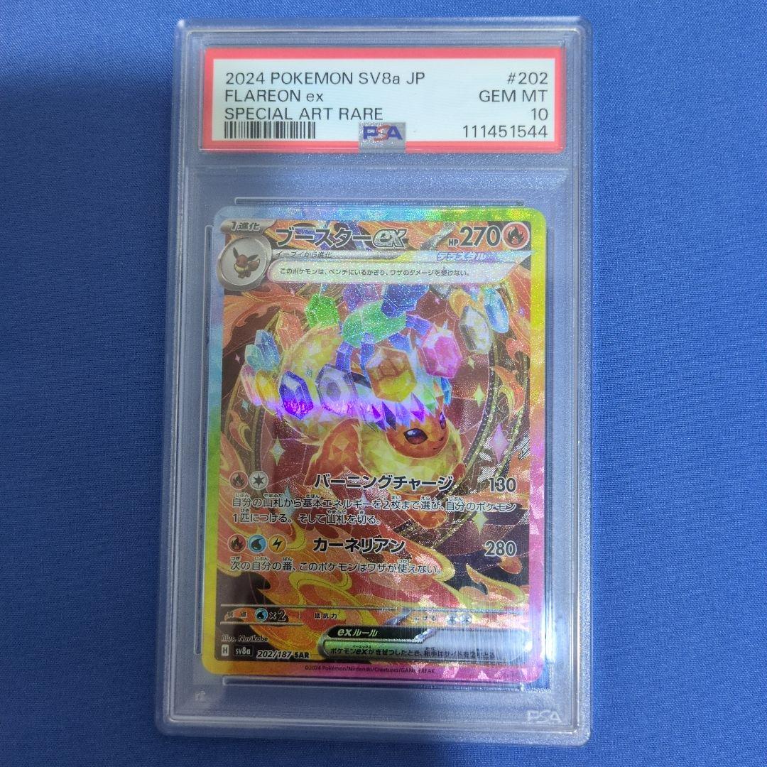ブースターex sar psa10