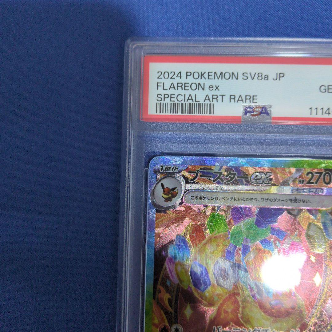 ブースターex sar psa10