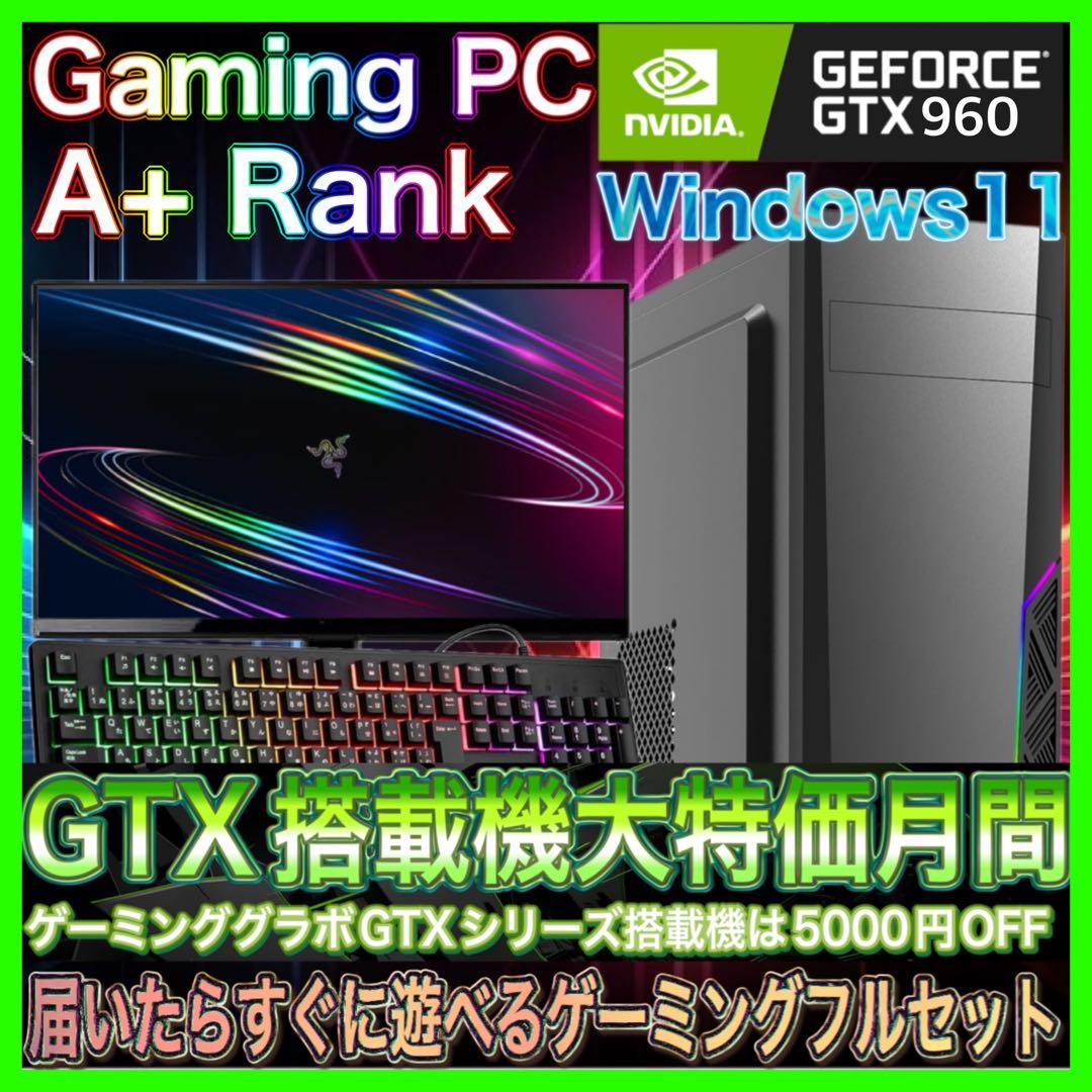 【格安PCフルセット】快適動作！A+ランク ☆ゲーミングPCデビューにも◎