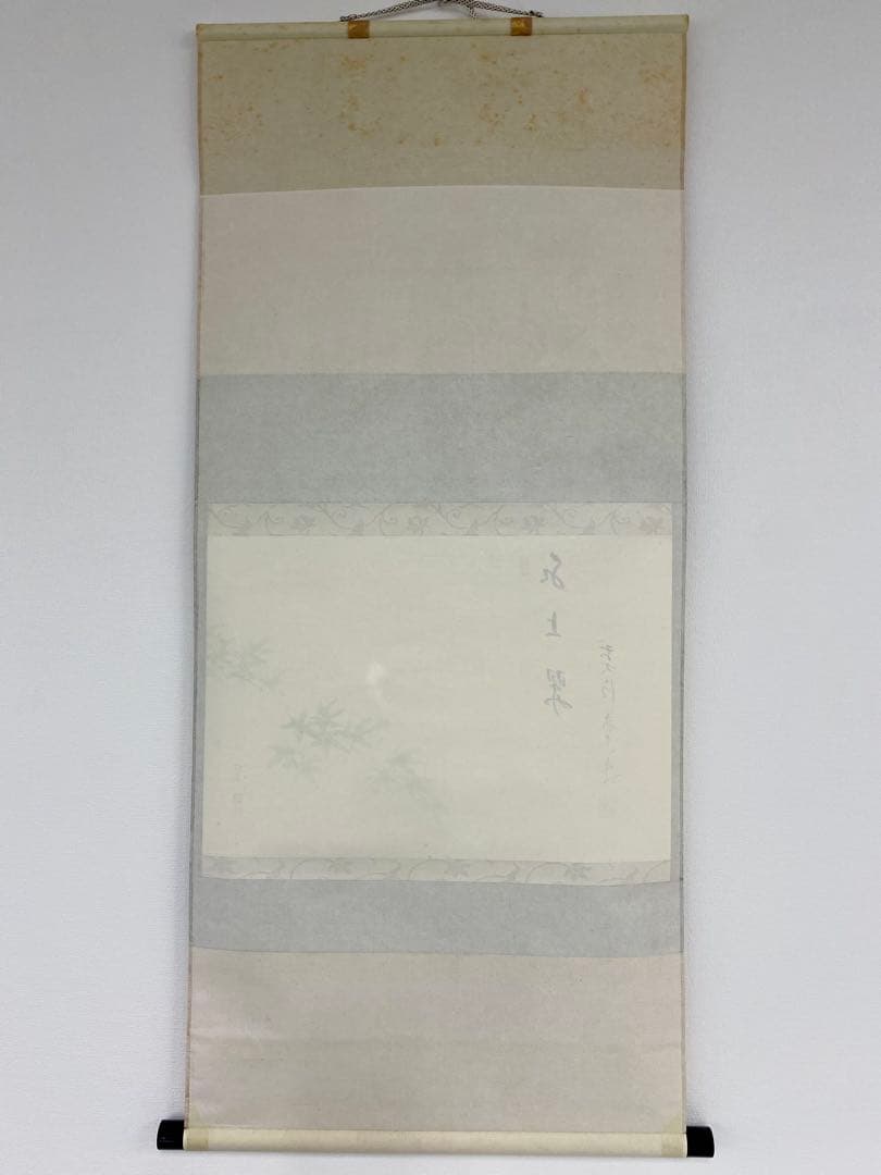 たい 掛軸 茶掛 雪尾要道和尚筆【水上翠】青楓 画讃 自筆 大徳寺 住職