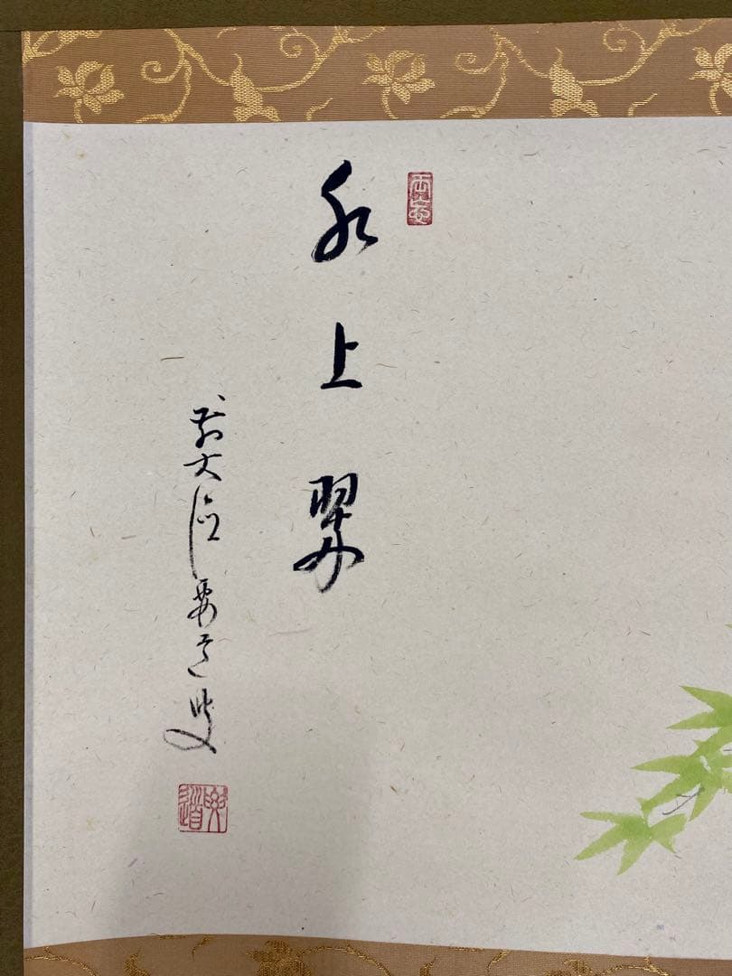 たい 掛軸 茶掛 雪尾要道和尚筆【水上翠】青楓 画讃 自筆 大徳寺 住職