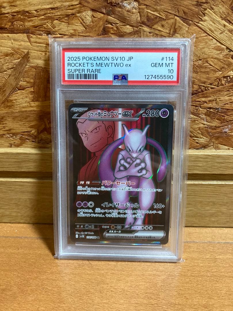 2025 ポケモン SV10 JP ロケット団のミュウツーex sr PSA10