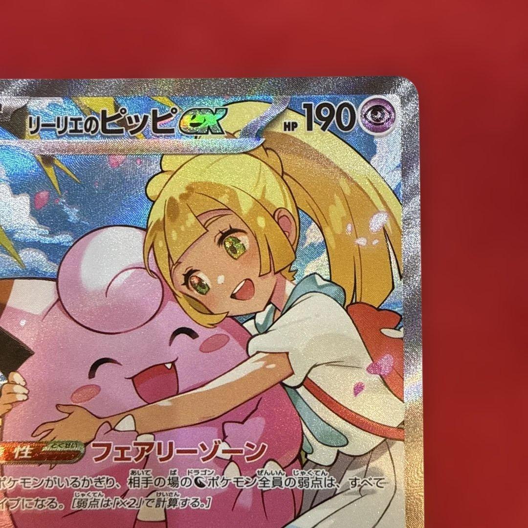 【美品・センタリング良】リーリエのピッピex SAR仕様：スタートデッキ100