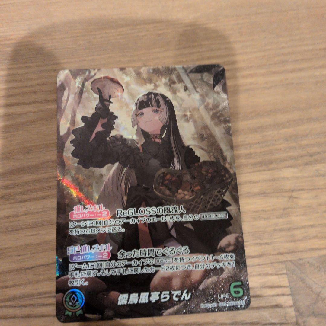 ホロカ儒烏風亭らでん OUR