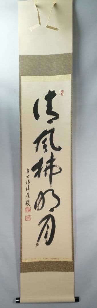 【茶道具】前大徳 福本積應和尚筆　一行「清風払明月」書 掛軸　茶掛け軸B951