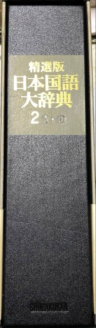 日本国語大辞典 2
