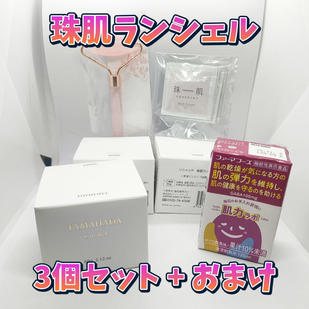 【新品未使用】珠肌ランシェル オールインワンジェル 3個セット おまけ付き