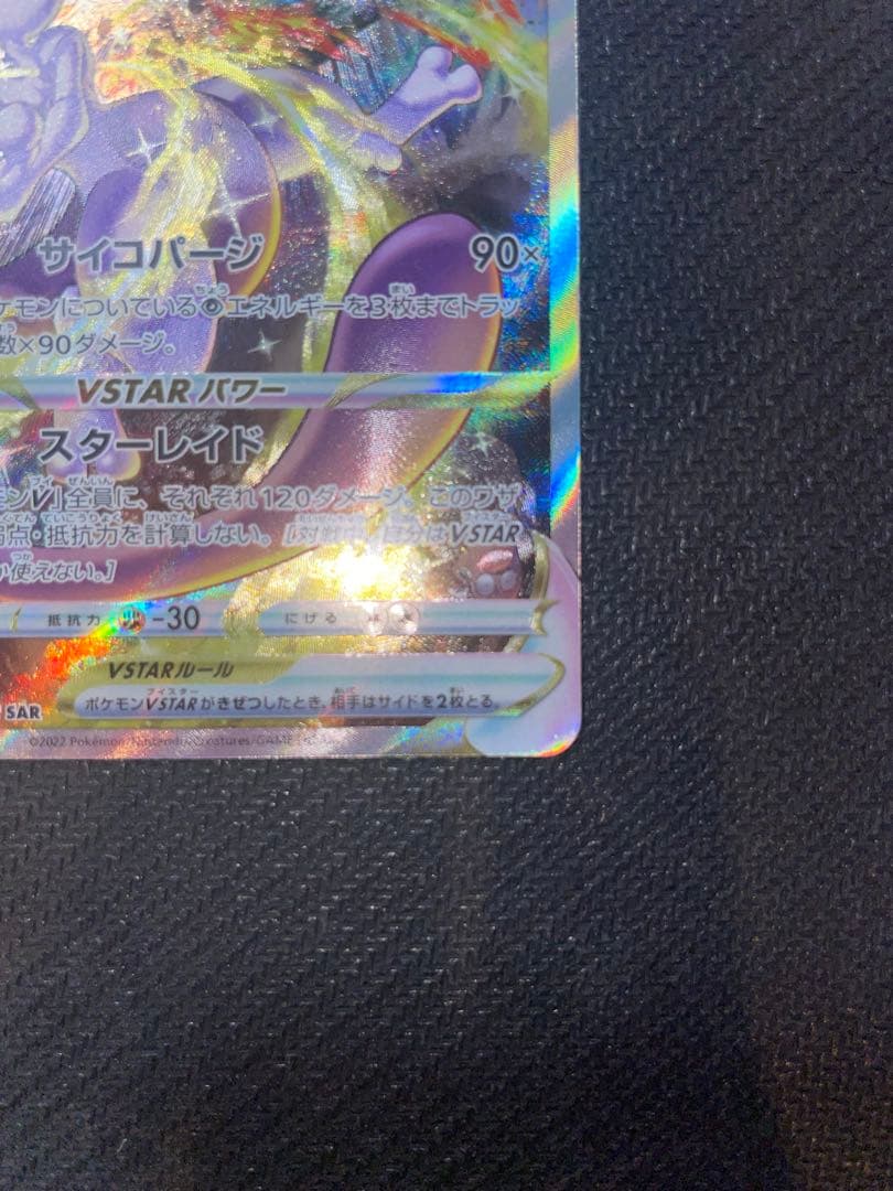 ミュウツー VSTAR & リザードン VSTAR SAR セット Vユニ