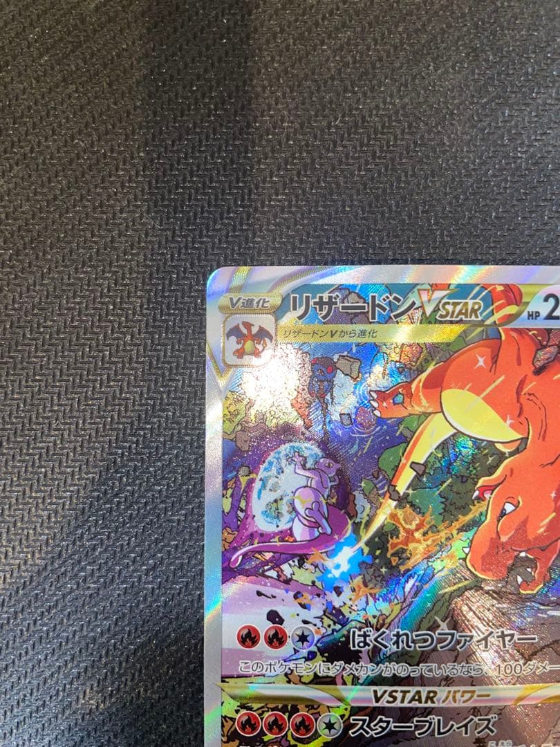 ミュウツー VSTAR & リザードン VSTAR SAR セット Vユニ