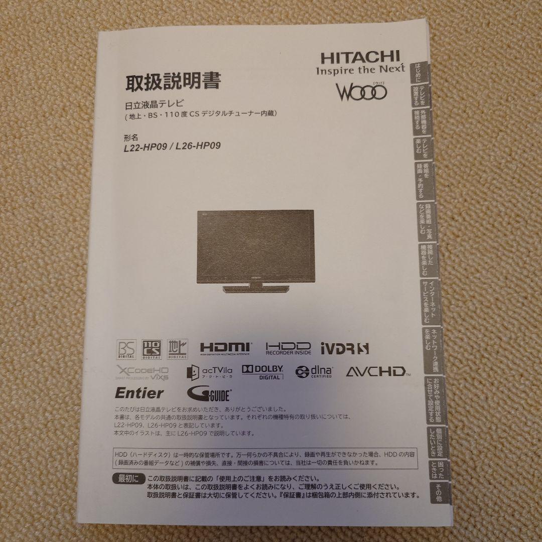 26型テレビ　HITACHI L26-HP09（リモコン、説明書付き）