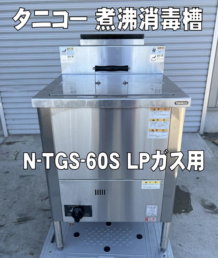 業務用煮沸式消毒槽 タニコー N-TGS-60S LPガス用