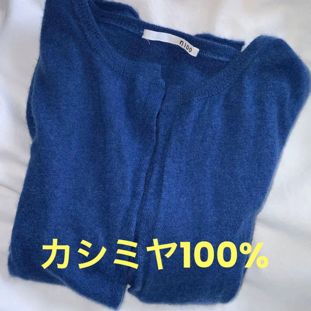 n100 カーディガン　カシミヤ100％