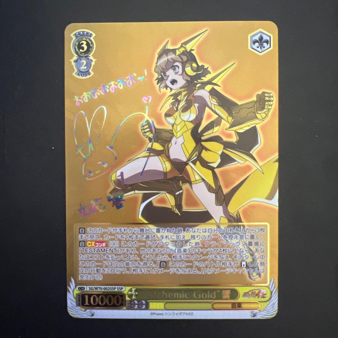 ヴァイスシュヴァルツ　alchemic gold 響ssp シンフォギア