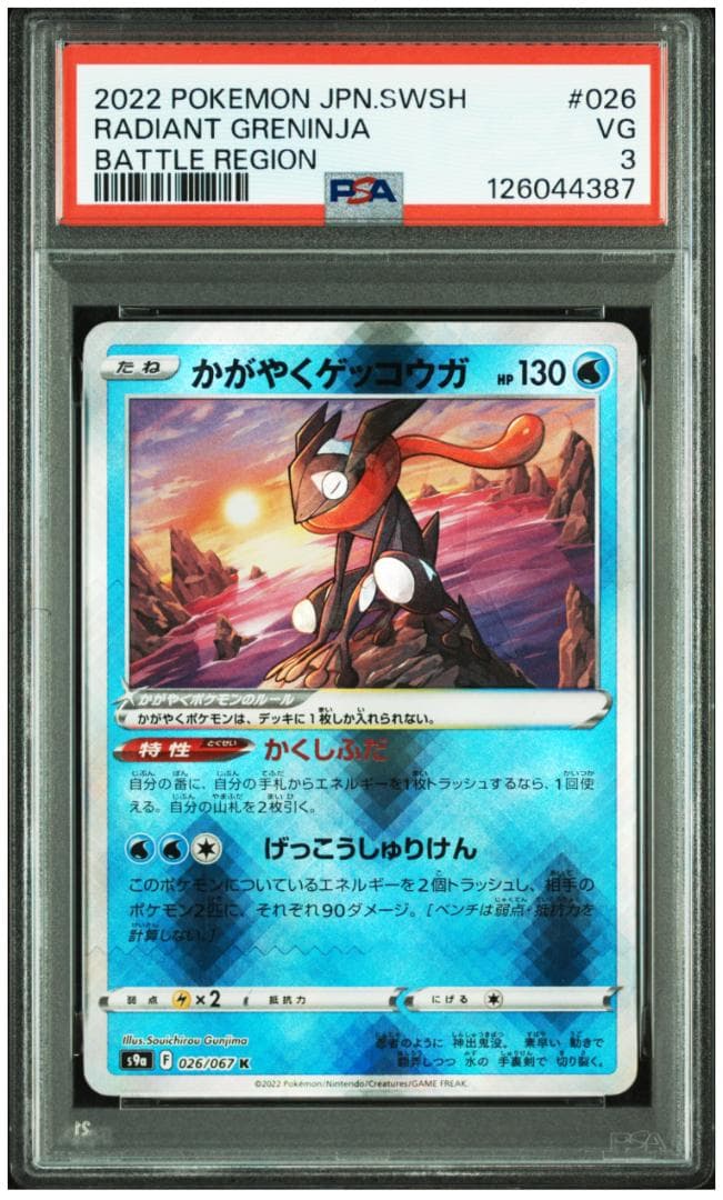 PSA かがやくゲッコウガ RADIANT GRENINJA エラー