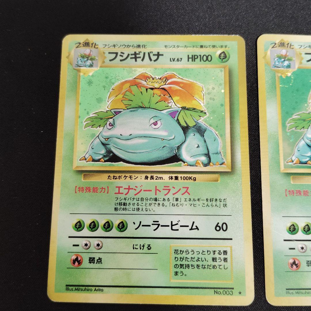 ポケモン　旧裏　フシギバナ ★ 第1弾拡張パック　3枚セット！