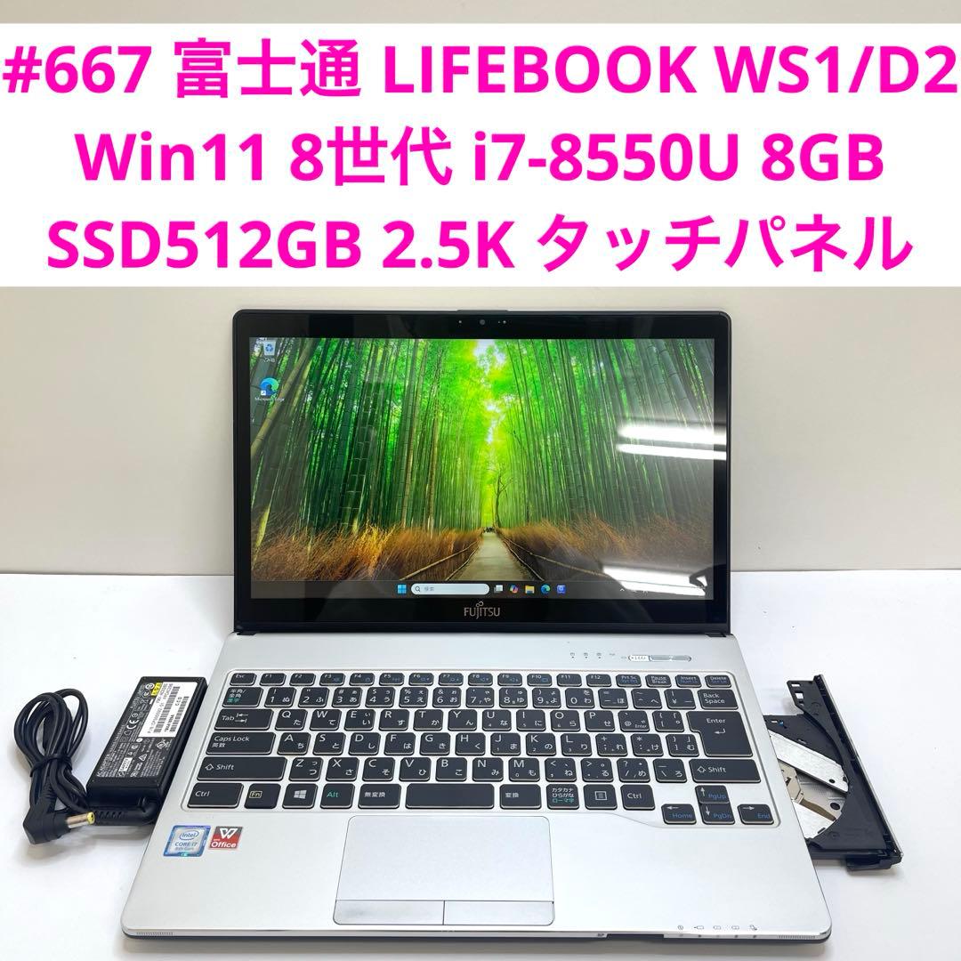 #667 富士通 LIFEBOOK WS1/D2 i7-8550U SSD512