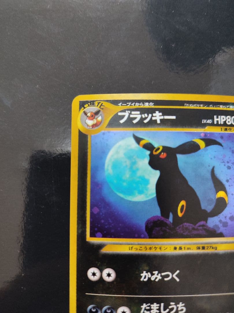 ブラッキー ★ : 旧裏 [neo2 No.197](ポケモンカード★neo