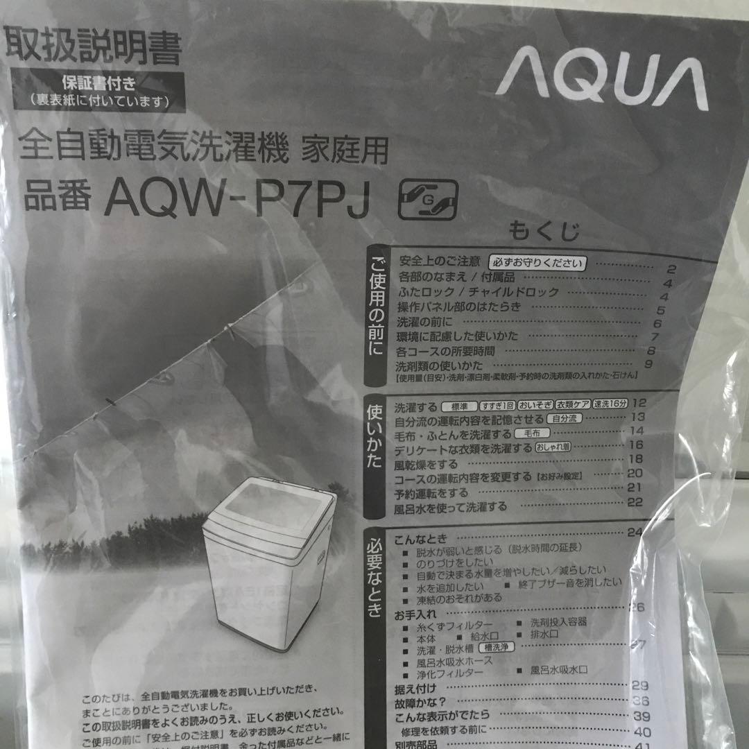 AQUA 洗濯機　2024年製　7キロ