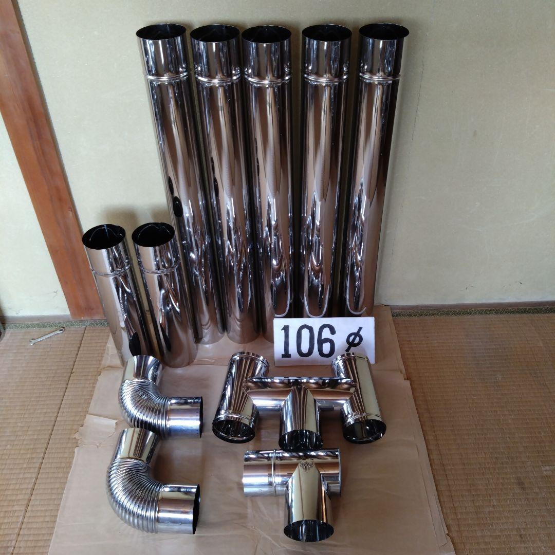 径106mm煙突セット