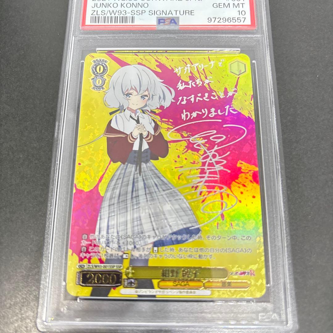 【 psa10】ヴァイス　紺野純子 ssp