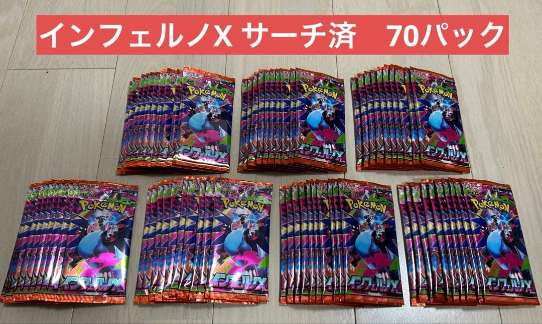 インフェルノX サーチ済　70パック