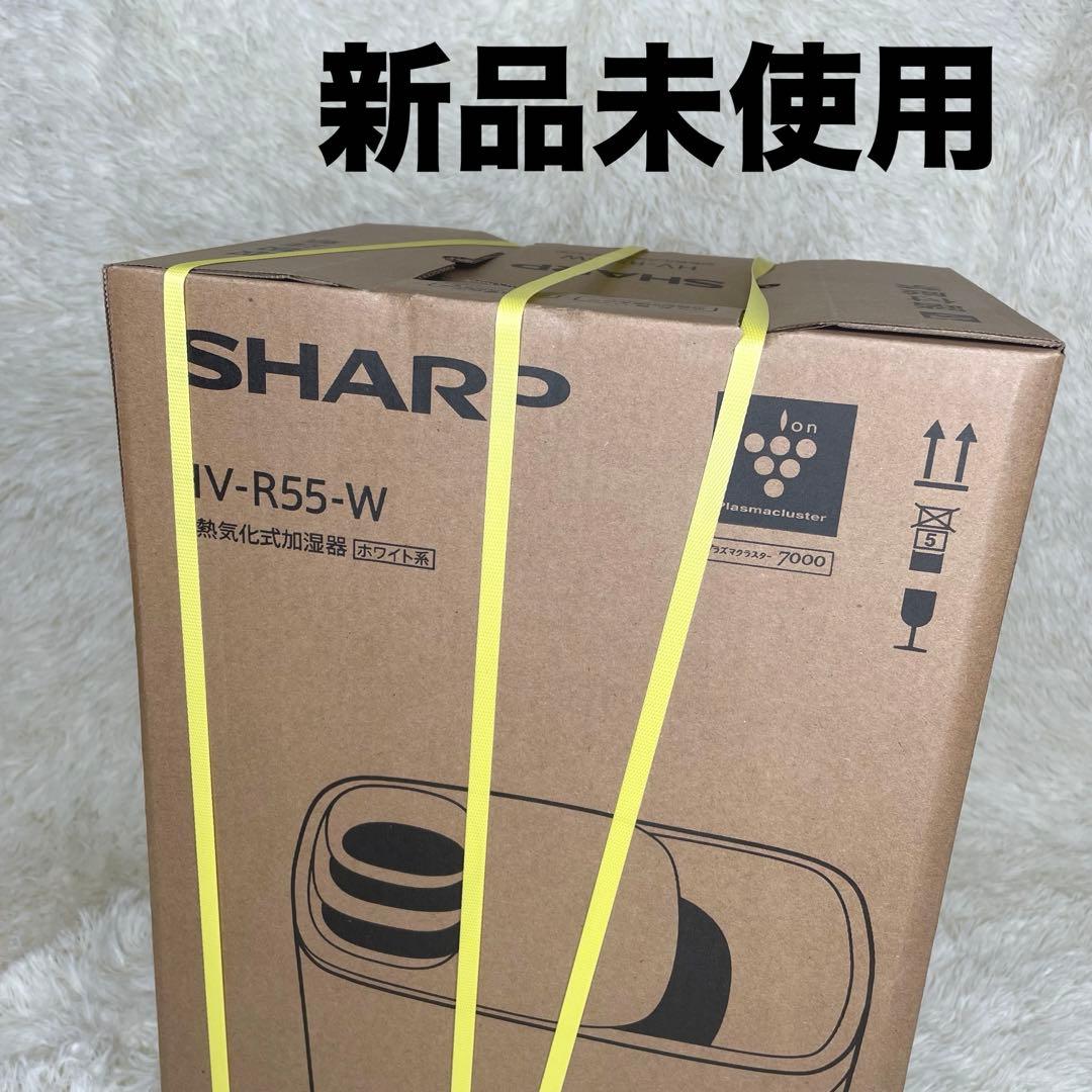 【新品未使用】 SHARP シャープ 加湿器 HV-R55