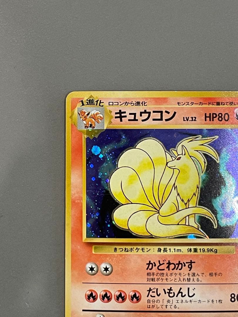 ポケモンカード旧裏 初版 キュウコン シンボルマークなし