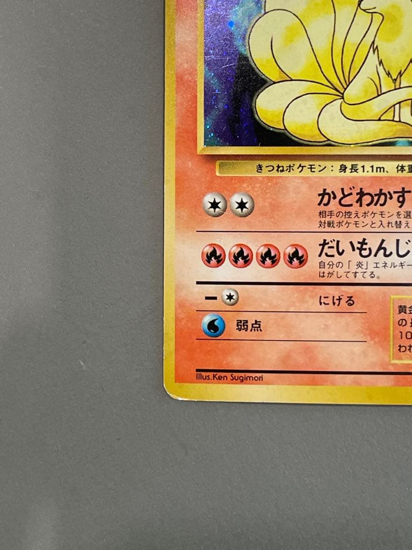 ポケモンカード旧裏 初版 キュウコン シンボルマークなし