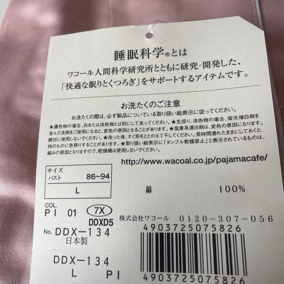 な*ぎ様 新品未使用 Lサイズ ピンクパジャマ　睡眠科学　ワコール（管理1）
