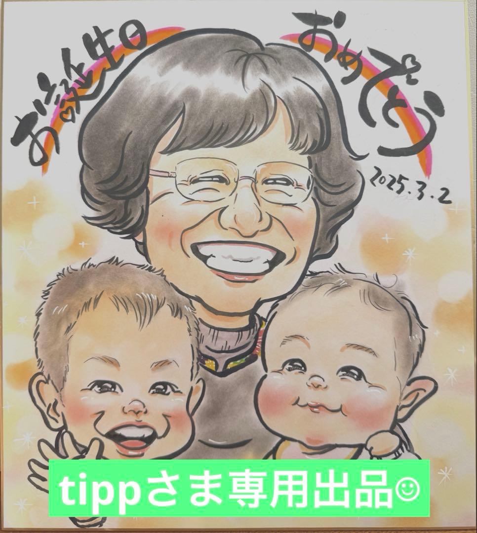 tippさま専用出品になります