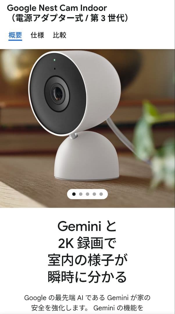 Google Nest Cam Indoor（電源アダプター式 第 3 世代)