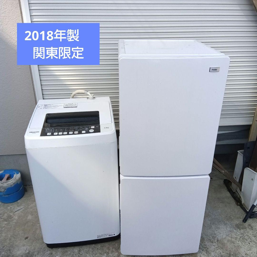 洗濯機　冷蔵庫　2点セット　2018年製　激安　生活家電　関東限定