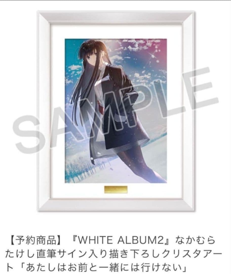WHITE ALBUM2 なかむらたけし直筆サイン入　冬馬かずさ　クリスタアート