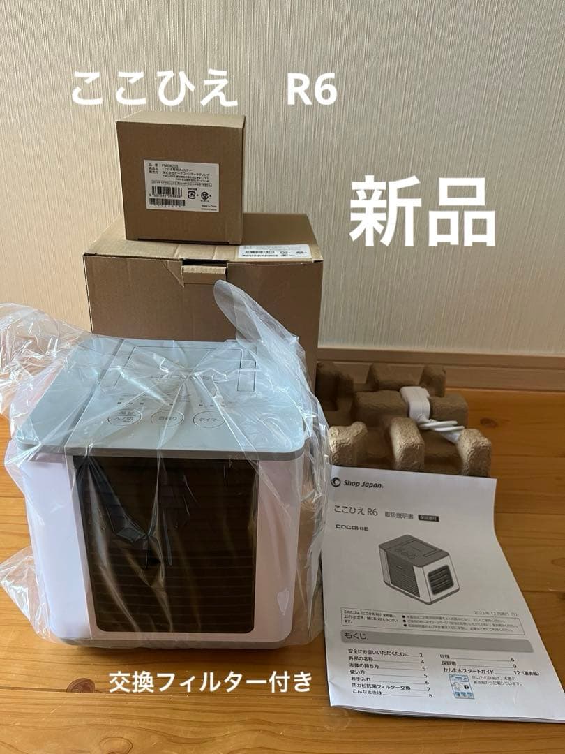 【新品未使用】ここひえ R6 ショップジャパン　省エネ小型クーラー