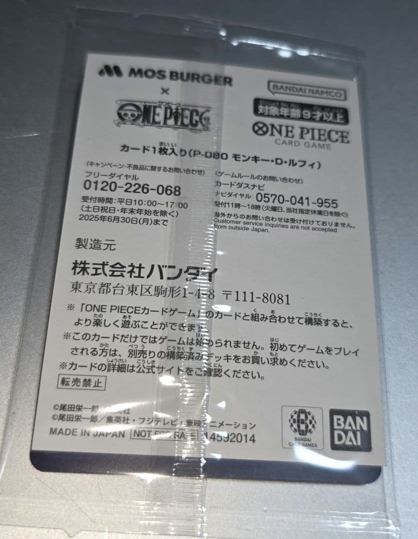 【未開封】モンキー・D・ルフィ：モスバーガー P-080