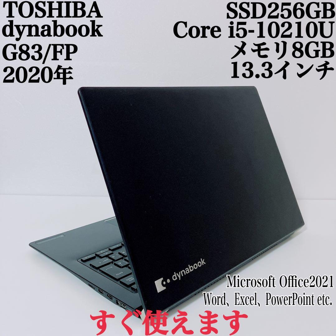 【美品】ダイナブック 爆速SSD256GB 8GB第10世代パソコンPC