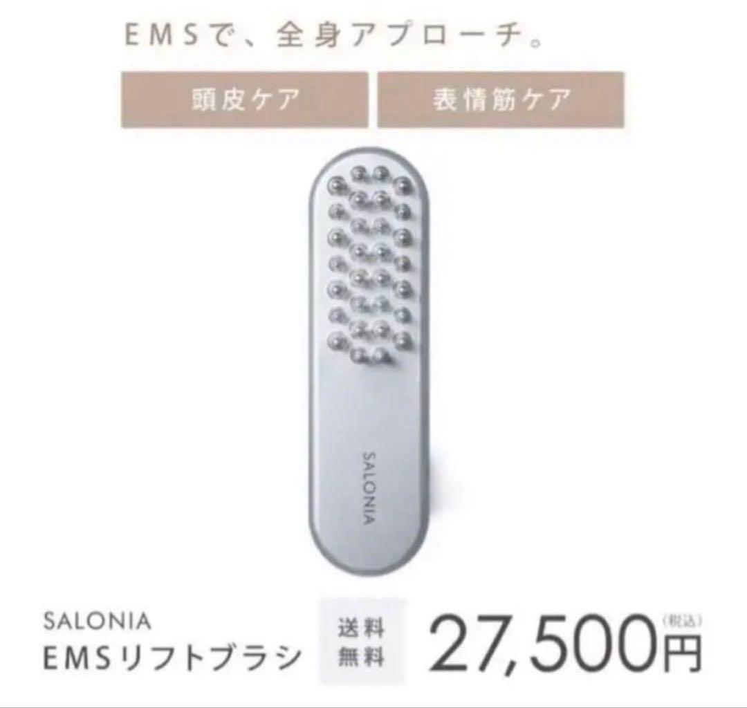【未使用 動作確認済】SALONIA サロニア　EMS リフトブラシ　電気ブラシ