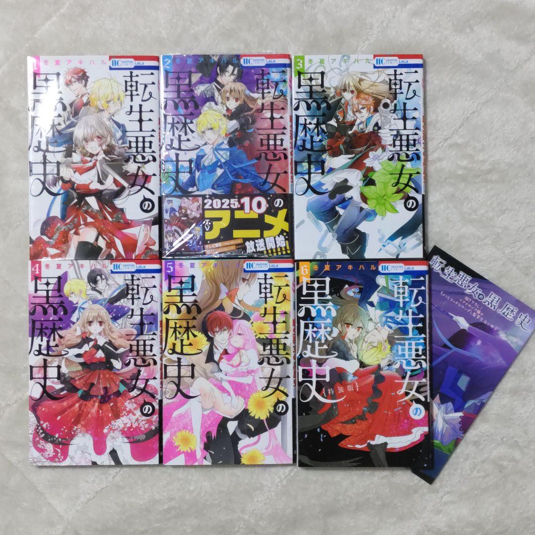 【特装版１冊】転生悪女の黒歴史 17巻 + 番外編 1&2巻 新品あり