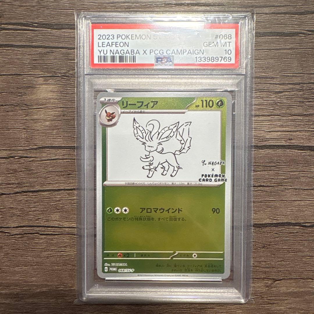 ニ*夜様 【PSA10】リーフィア　068/SV-P