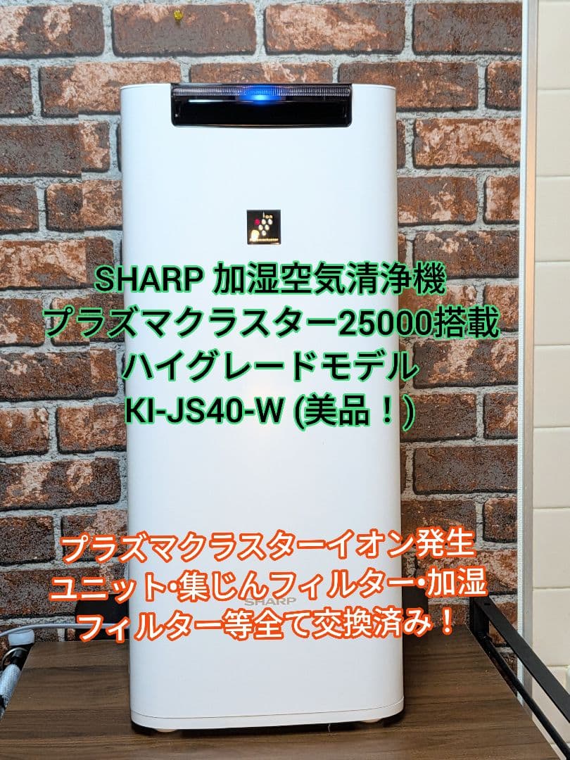 SHARP加湿空気清浄機プラズマクラスター25000搭載KI-JS40-W 美品