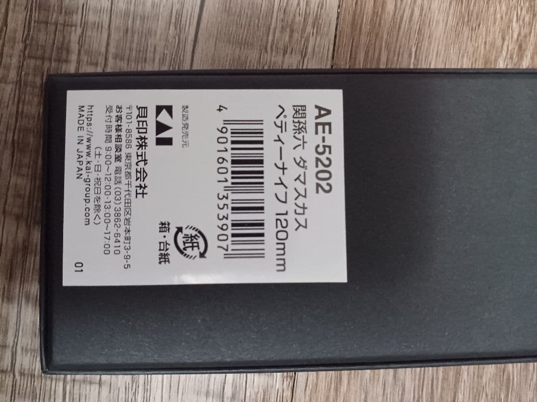 関孫六 ダマスカス ペティナイフ 120mm