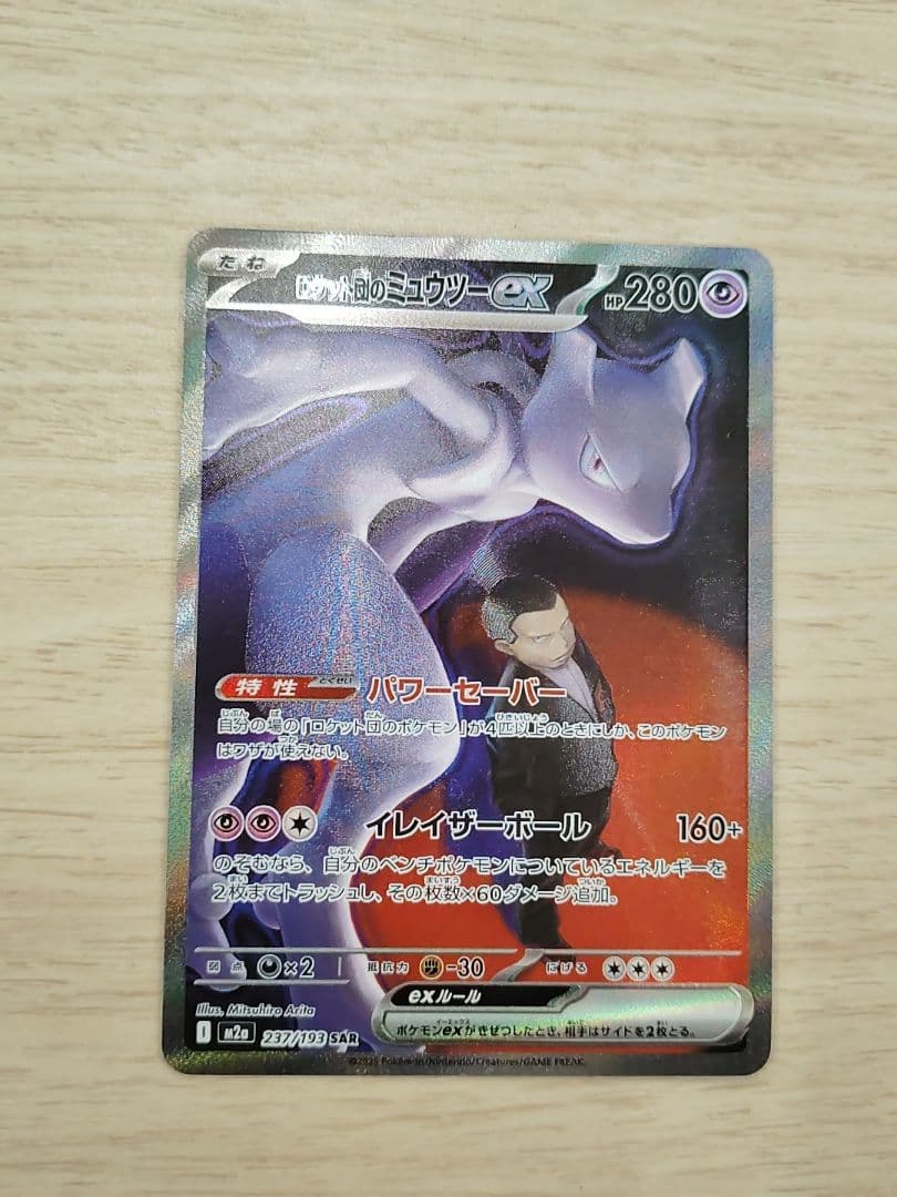 つ*】様 【未使用】ポケモンカード ロケット団のミュウツーex SAR
