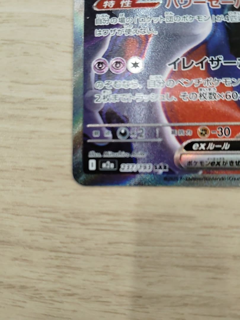 つ*】様 【未使用】ポケモンカード ロケット団のミュウツーex SAR