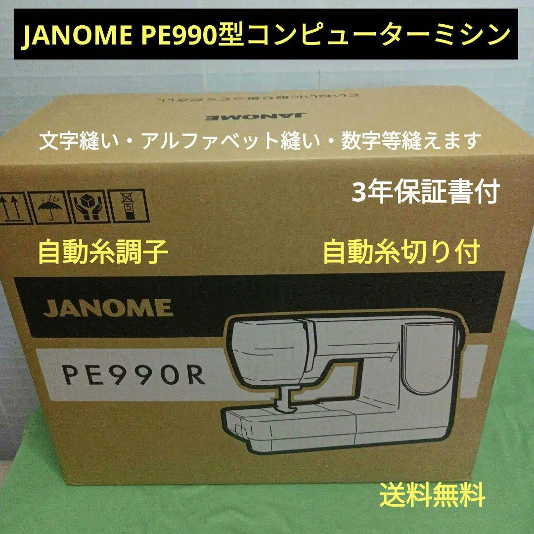 JANOME PE990R型コンピューターミシン