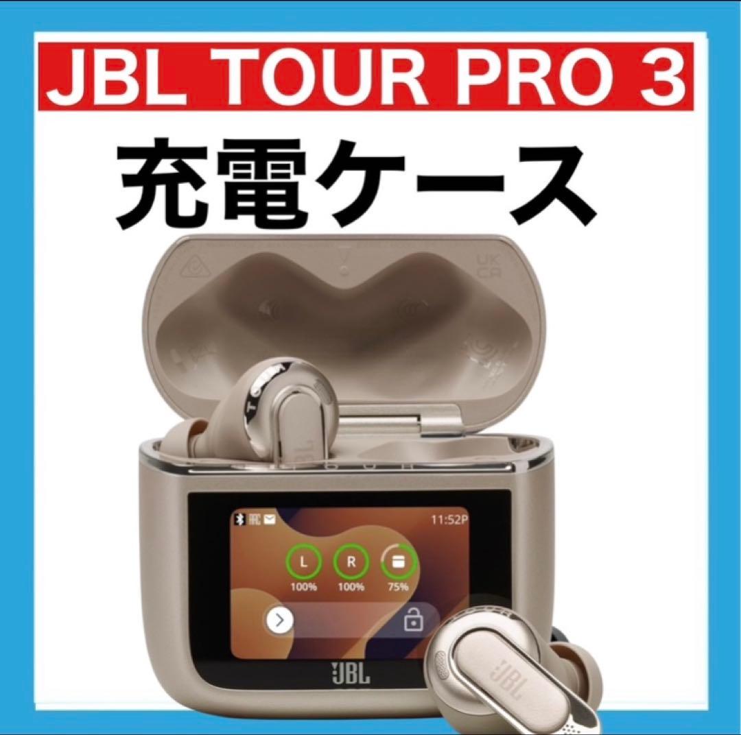 JBL TOUR PRO 3【ラテ・充電ケース】